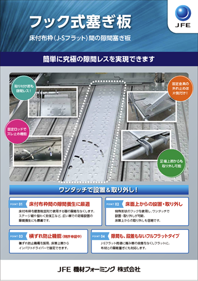 フック式塞ぎ板