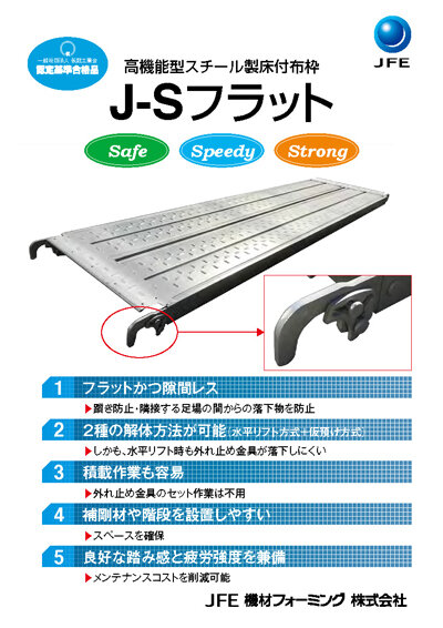 J-Sフラット