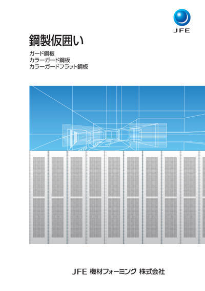 鋼製仮囲い