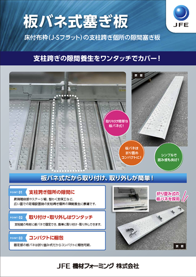 板バネ式塞ぎ板