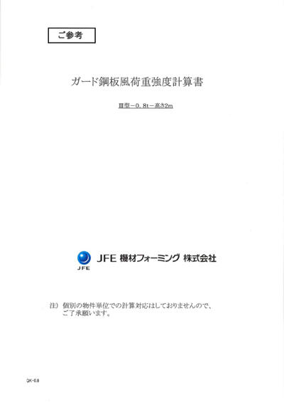 ガード鋼板風荷重強度計算書 Ⅲ型 0.8t×2ｍ