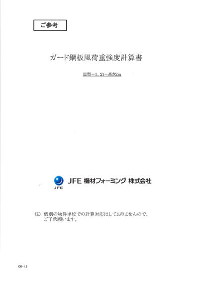 ガード鋼板風荷重強度計算書 Ⅲ型 1.2t×2ｍ