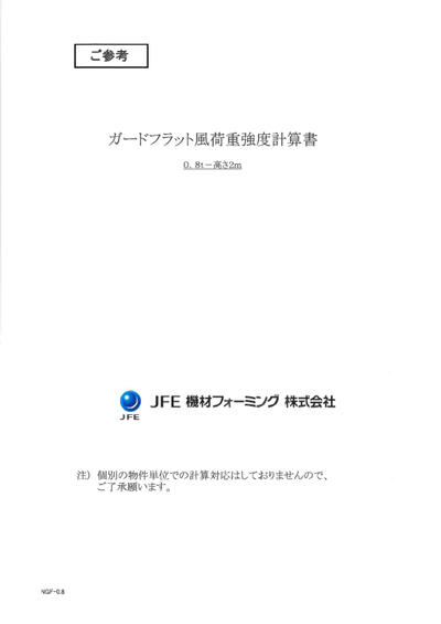 ガードフラット風荷重強度計算書 0.8t×2ｍ