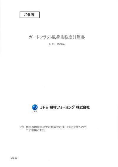 ガードフラット風荷重強度計算書 0.8t×3ｍ