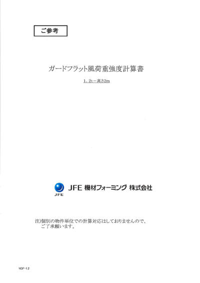 ガードフラット風荷重強度計算書 1.2t×2ｍ