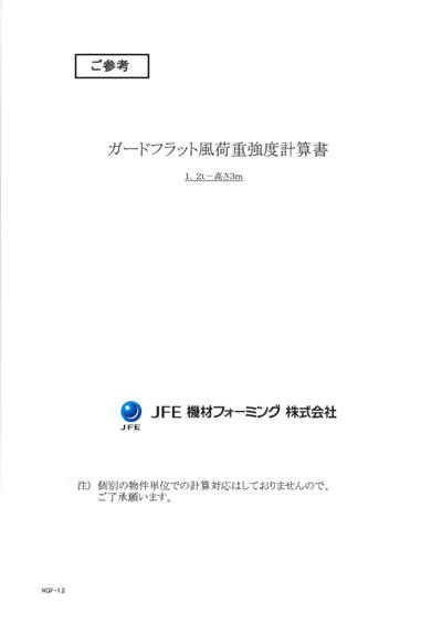 ガードフラット風荷重強度計算書 1.2t×3ｍ