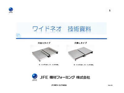 ワイドネオ技術資料